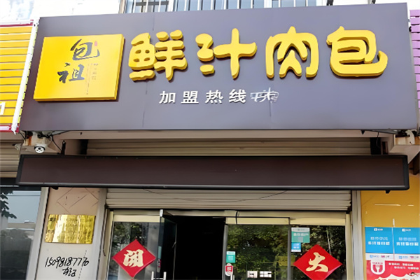 包祖鲜汁肉包店