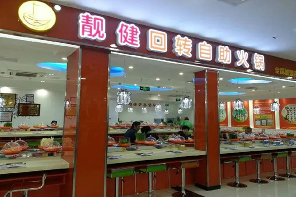 靓健旋转火锅加盟