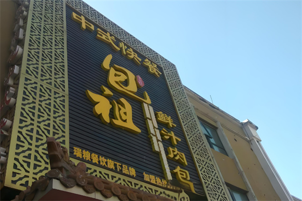 包祖鲜汁肉包店