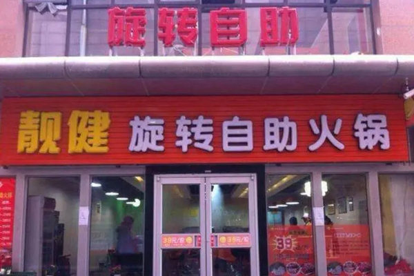 靓健旋转火锅加盟