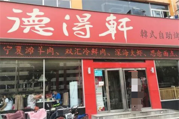 德得轩韩式烤肉