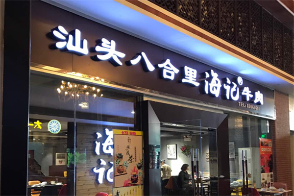 八合里海记潮汕牛肉火锅