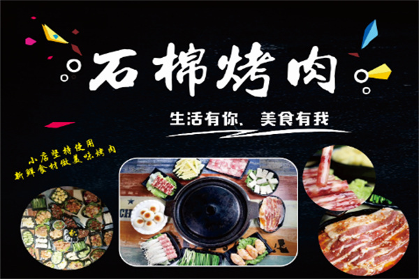 四方特色石棉烤肉店