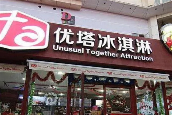 优塔冰激凌店