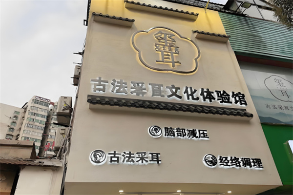 玺耳养生店