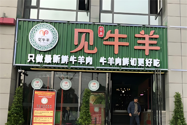 见牛羊餐饮