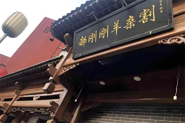 郝刚刚羊杂割