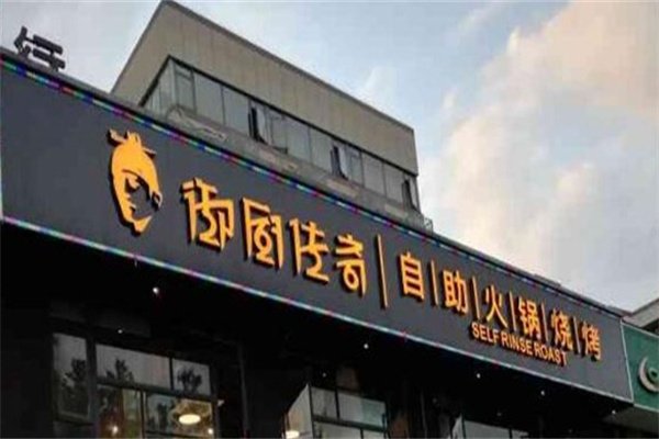 御厨传奇餐饮