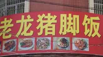 老龙猪脚饭加盟