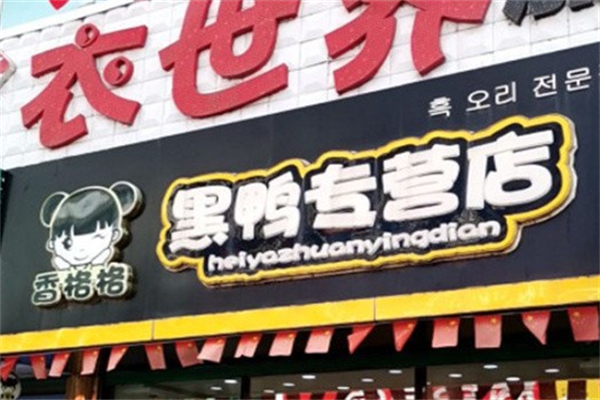 香格格黑鸭专营店