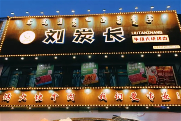 刘碳长烤肉