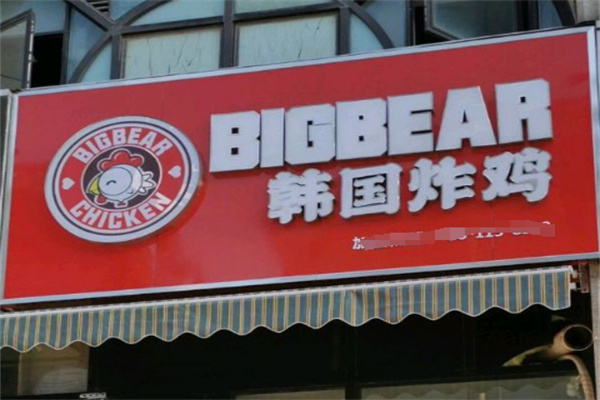 bigbear韩国炸鸡店