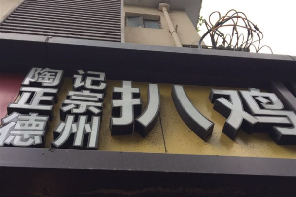 陶记德州扒鸡