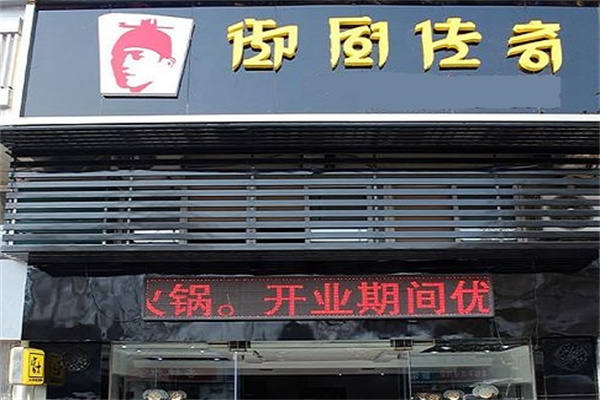 御厨传奇餐饮