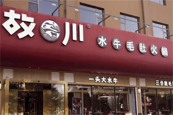 故川水牛毛肚火锅店