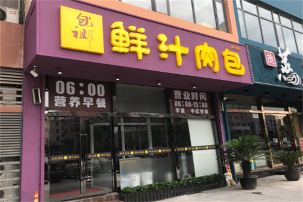 包祖鲜汁肉包店
