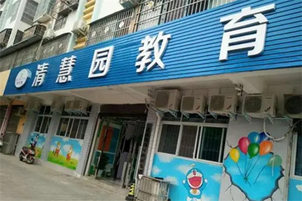 清慧园教育托管