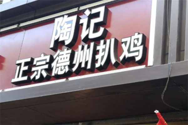 陶记德州扒鸡