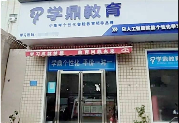 学鼎教育