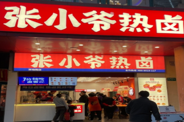 张小爷热卤