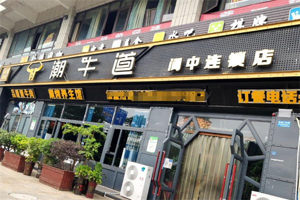 潮牛道牛肉汤锅