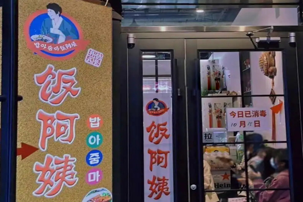 饭阿姨韩式快餐招商加盟