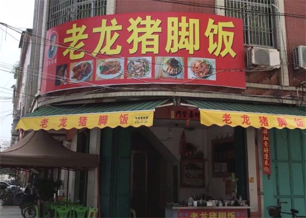 老龙猪脚饭