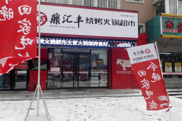 鼎汇丰超市招商加盟