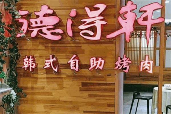 德得轩韩式烤肉