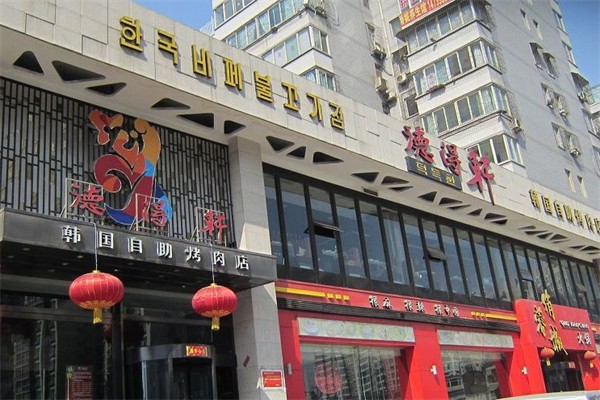 德得轩韩式烤肉
