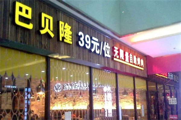 巴贝隆自助烧烤