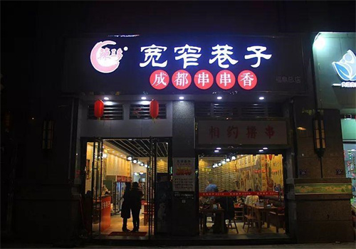宽窄巷子串串香火锅加盟