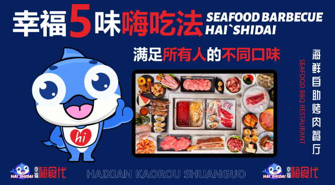 嗨食代海鲜自助