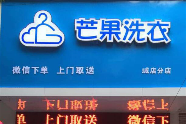 芒果洗衣店