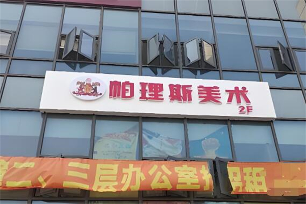帕理斯美术教育