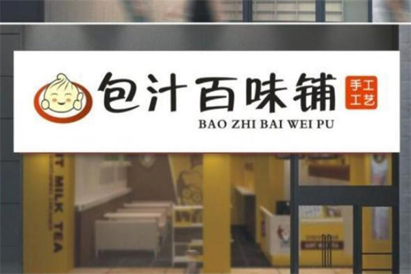 包汁百味包子