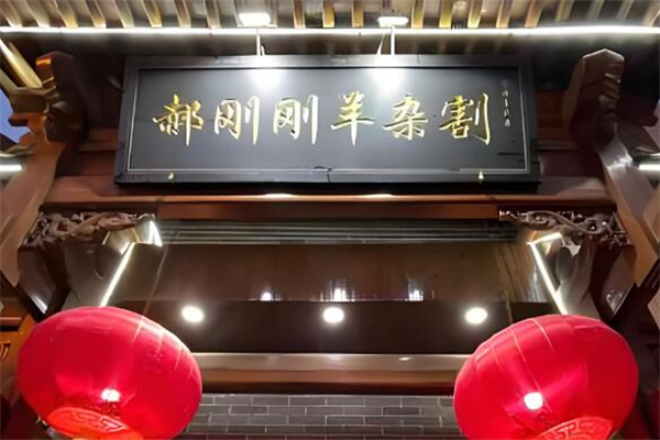 郝刚刚羊杂割