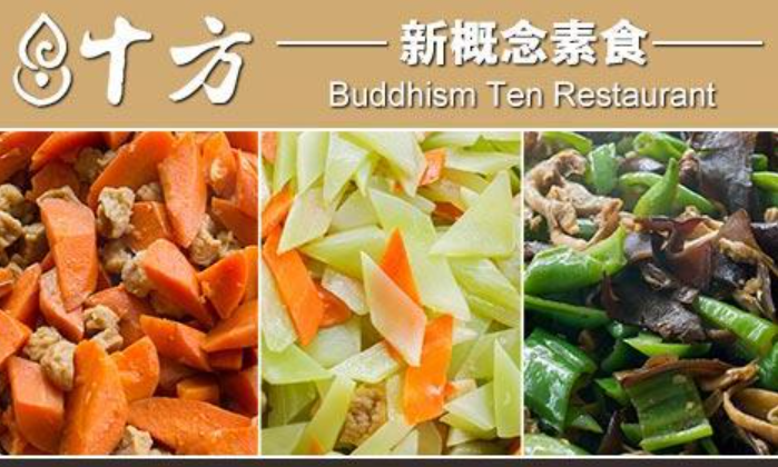 十方新概念素食