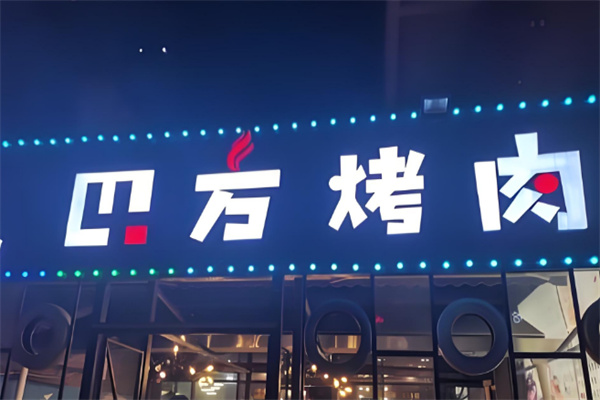 四方特色石棉烤肉店