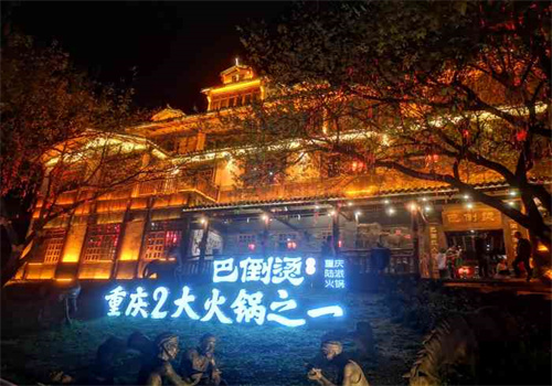重庆巴倒烫火锅加盟