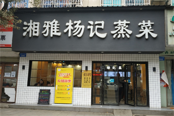 湘雅杨记蒸菜店