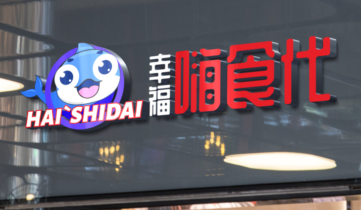 嗨食代海鲜自助