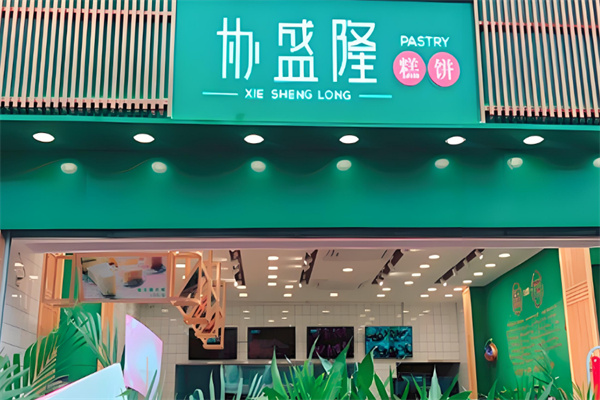 /协盛隆糕饼