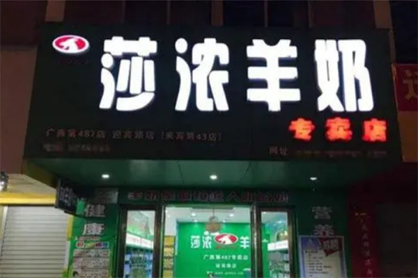 莎浓羊奶专卖店