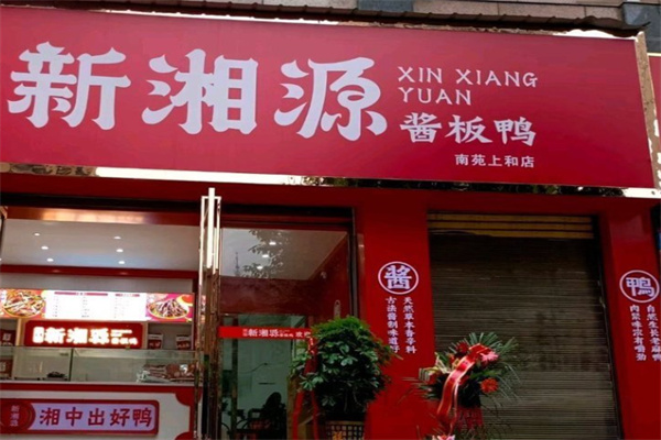 新湘源酱板鸭