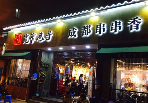 宽窄巷子串串香火锅加盟