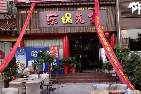 东锅先生养生炖锅