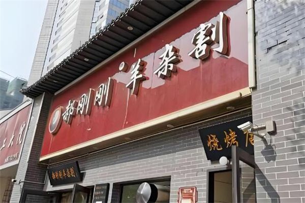 郝刚刚羊杂割