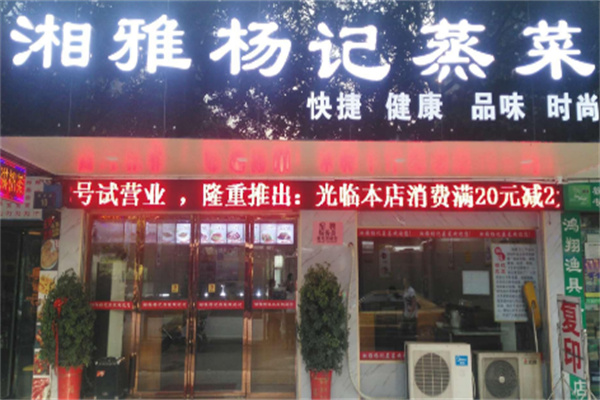 湘雅杨记蒸菜店