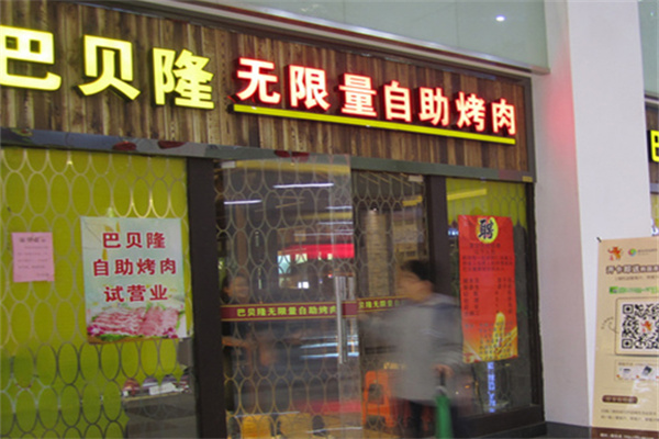 巴贝隆自助烧烤